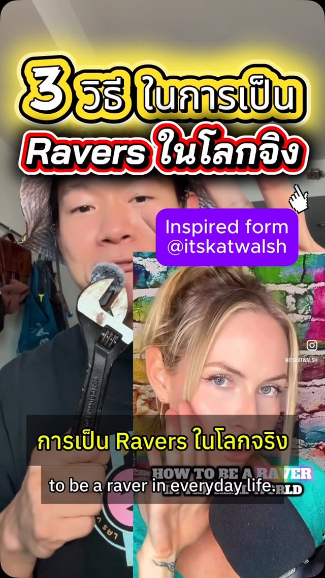 3 วิธี สู่การเป็น Ravers ในโลกจริง!!