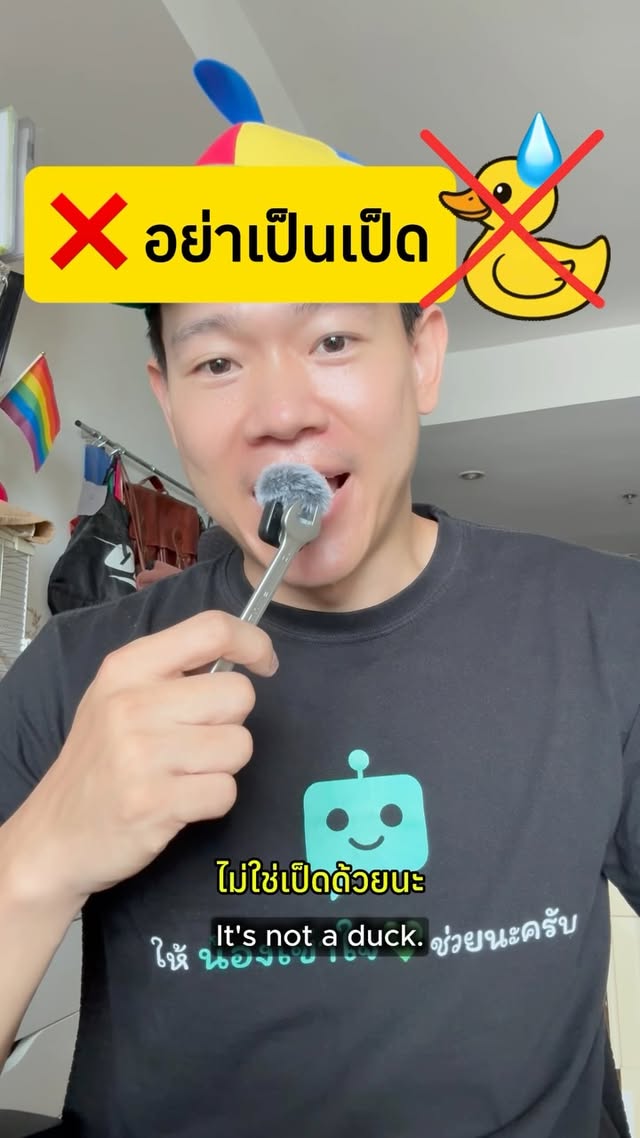 อย่าเป็นเป็ด ให้เป็นสายลับ