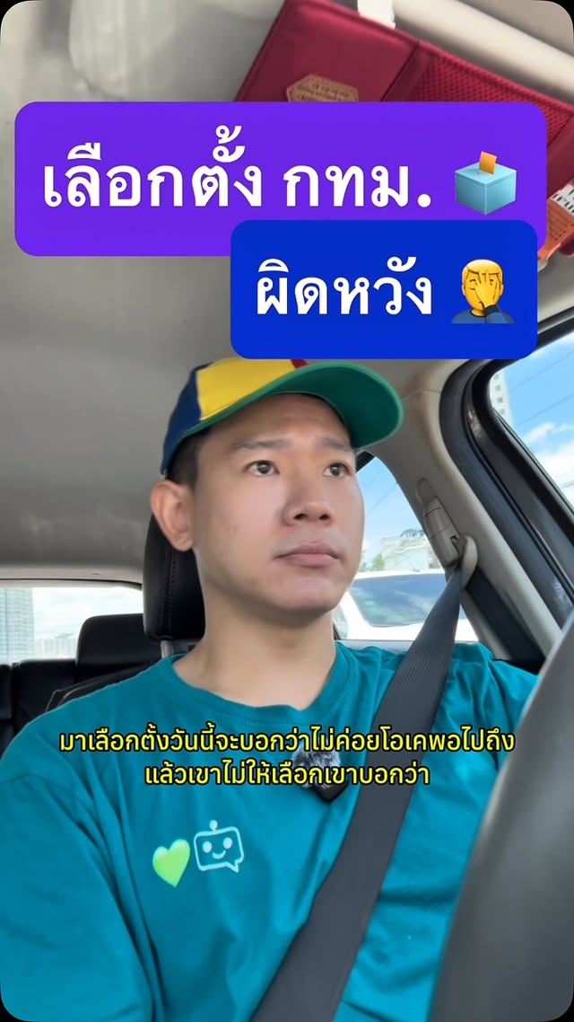🗳️ เลือกตั้งกทม. เจอแบบนี้ ผิดหวังมาก