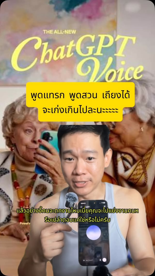 GPT-Live Voice พูดสวนได้ เถียงเป็น