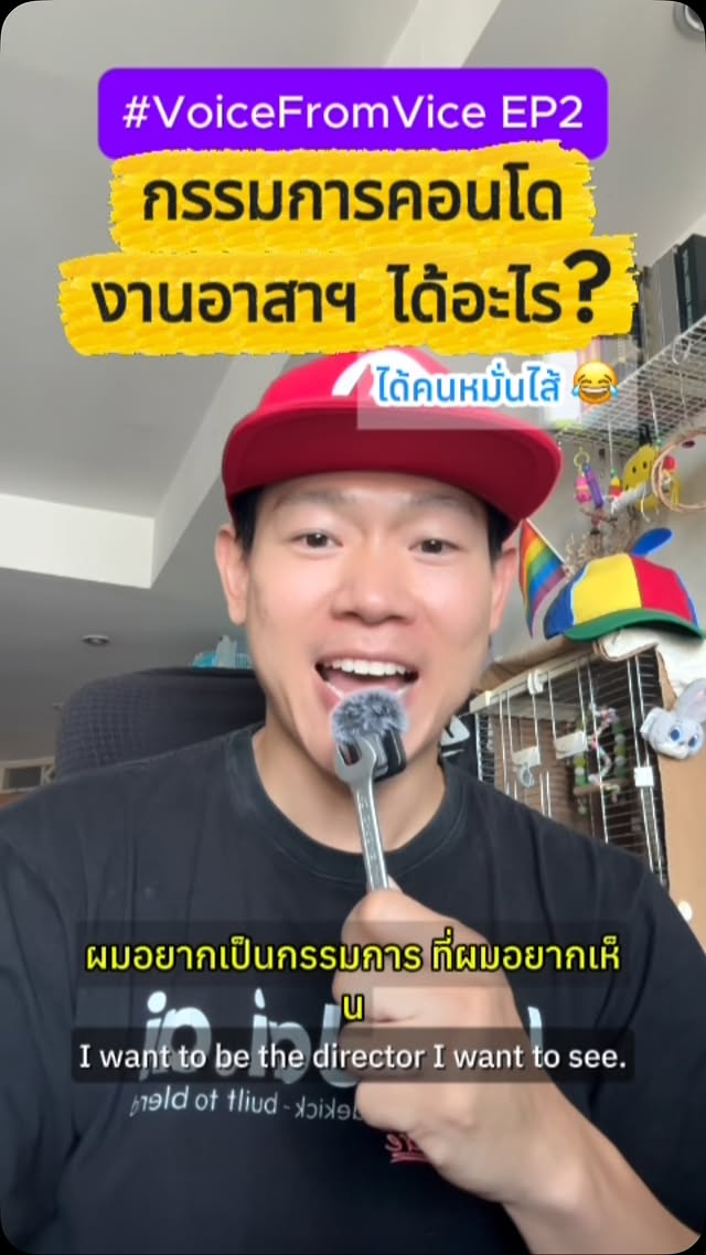 อาสาฯ กรรมการคอนโด ไม่ได้เงิน แล้วได้อะไร?