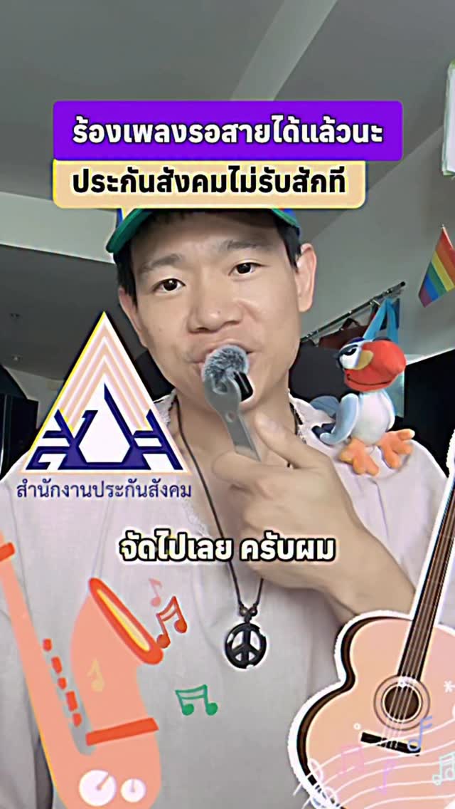 ประกันสังคม EP04 ร้องเพลงรอสายได้แล้วนะ