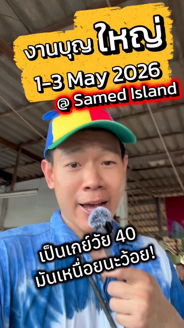 ณ ท่าเรือนวลทิพย์ ไปงาน Beach Party เกาะเสม็ด บุญหลัง 2026