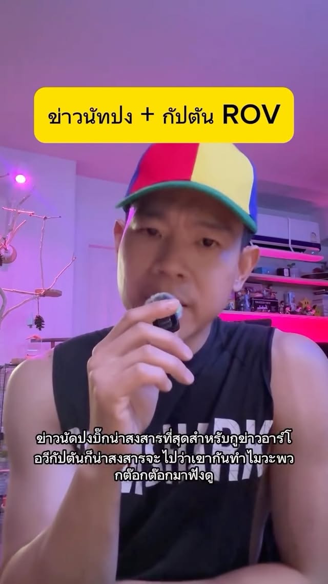 ข่าวนัทปง x กัปตัน ROV