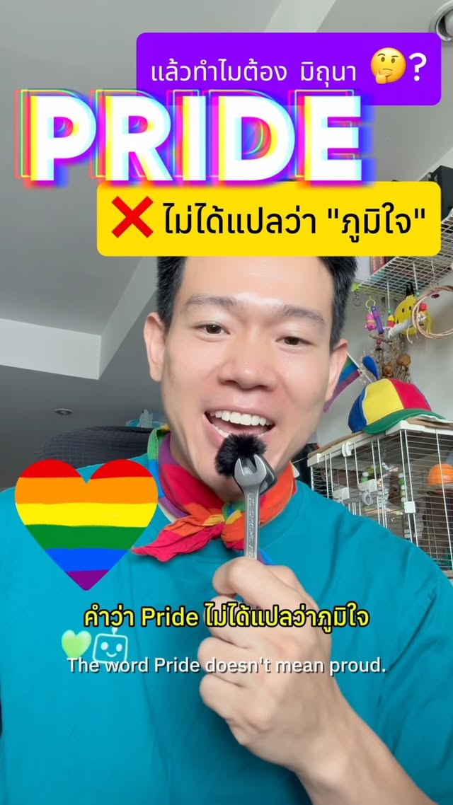 Pride Month ไทยเล่าอะไรดี Pride คืออะไรกันแน่