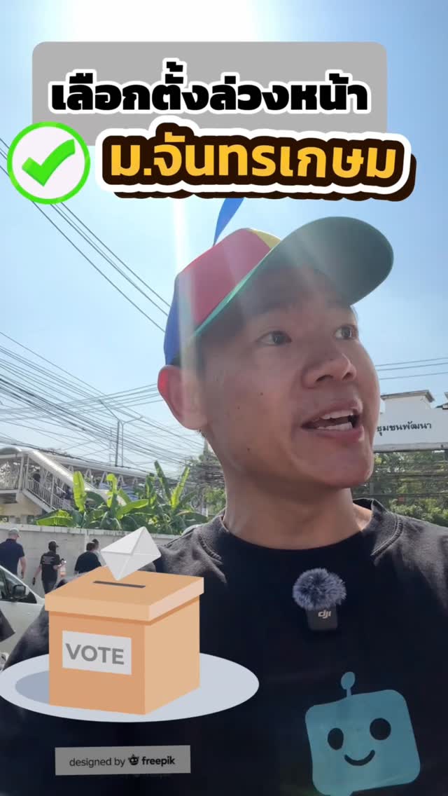 เลือกตั้งล่วงหน้า ม.จันทรเกษม