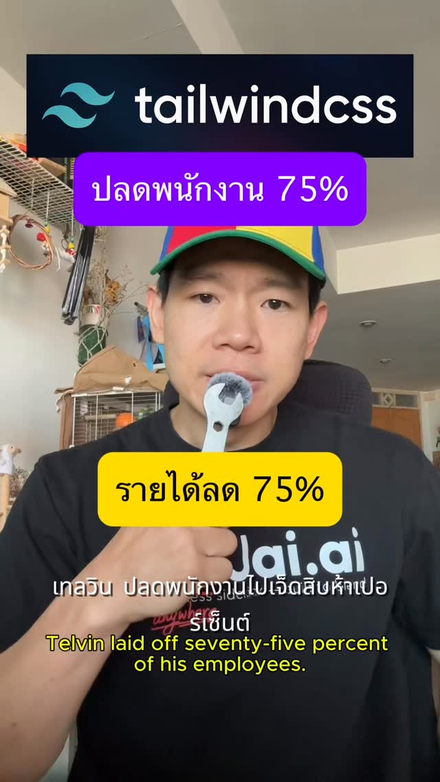 Tailwind ปลดพนักงาน 75% แล้วใครเดือดร้อน CSS คืออะไร