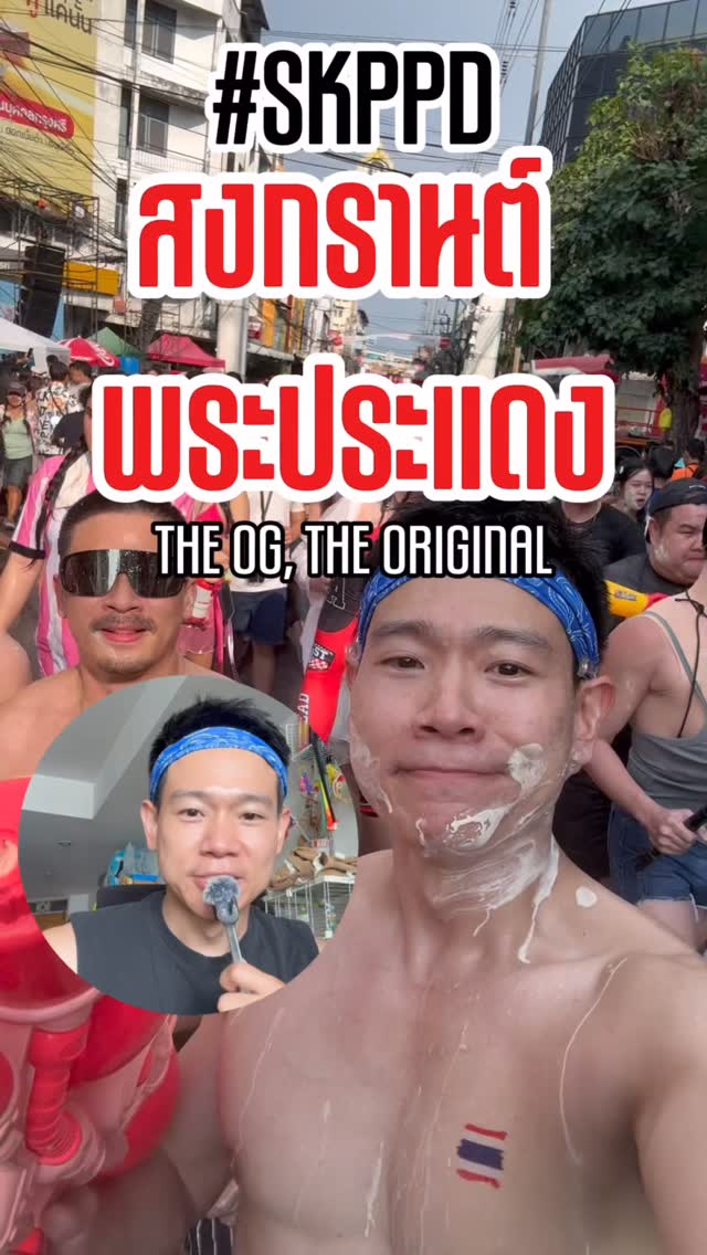 สงกรานต์พระประแดง SK PPD